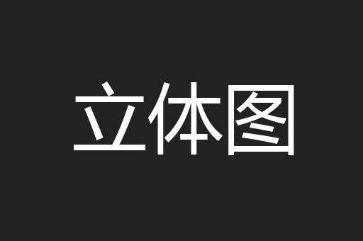 立体图