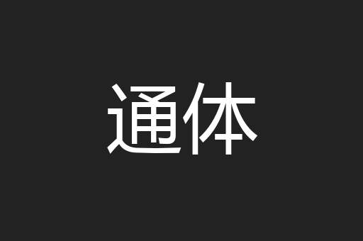 通体