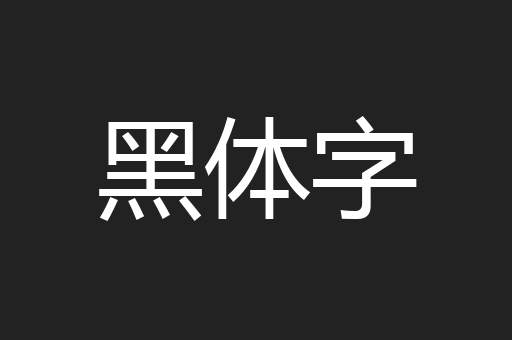 黑体字