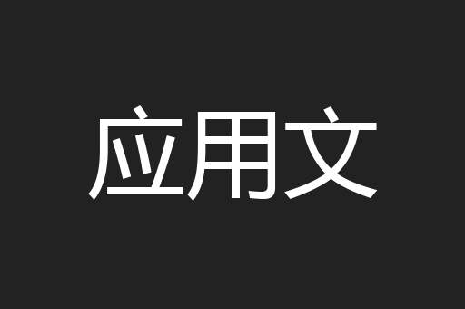 应用文
