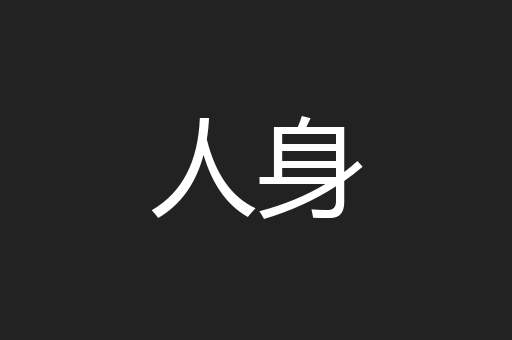 人身