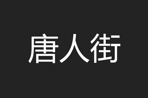 唐人街