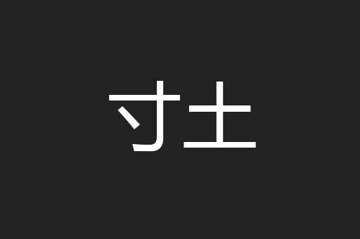 寸土
