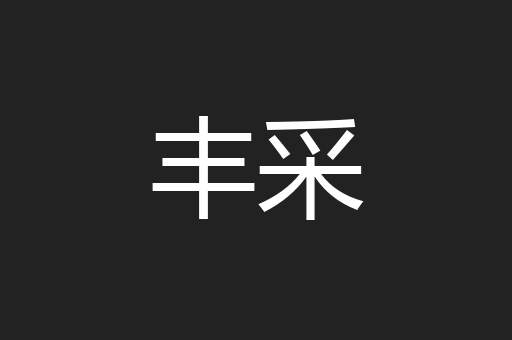 丰采
