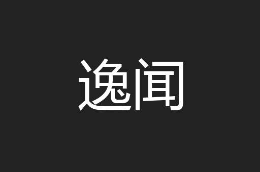 逸闻