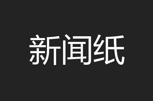 新闻纸
