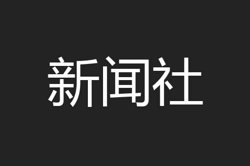新闻社