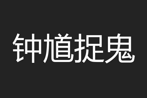 钟馗捉鬼