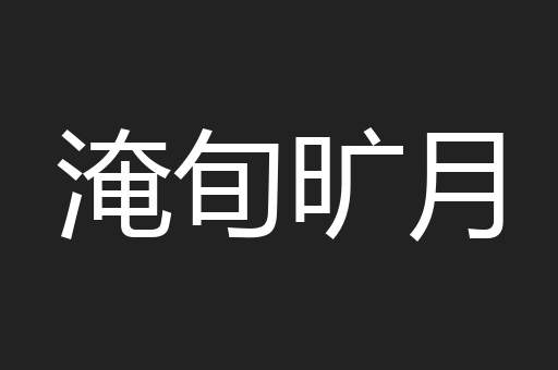 淹旬旷月