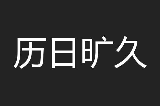 历日旷久