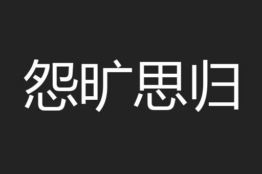 怨旷思归