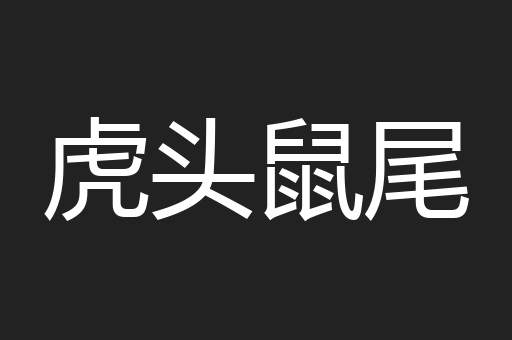 虎头鼠尾