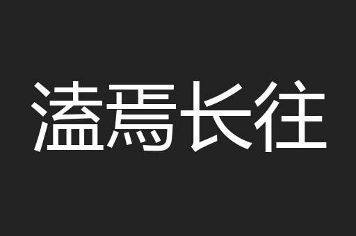 溘焉长往