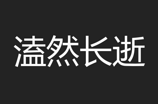 溘然长逝