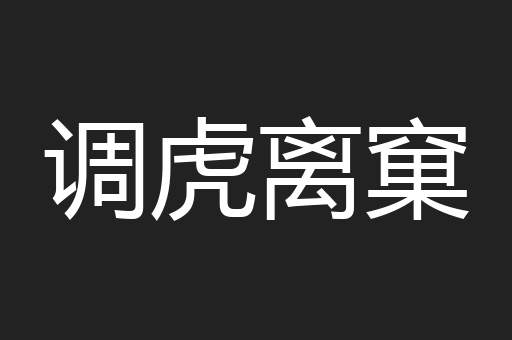 调虎离窠