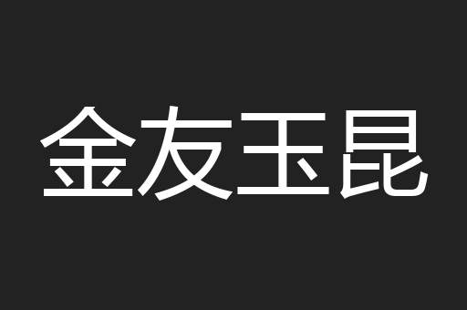 金友玉昆