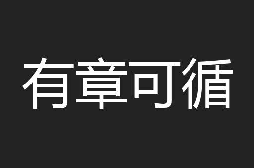 有章可循