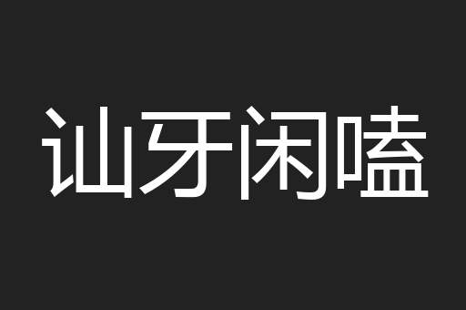 讪牙闲嗑