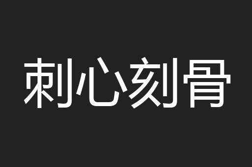刺心刻骨