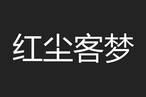 红尘客梦