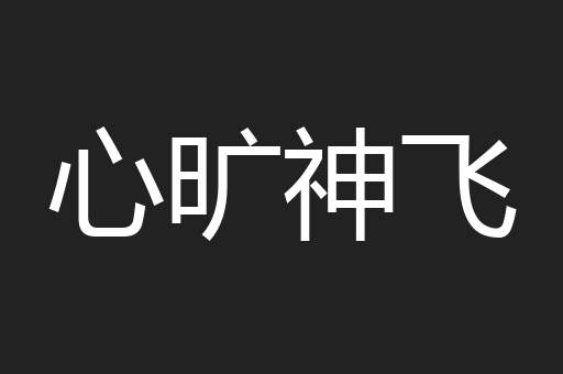 心旷神飞