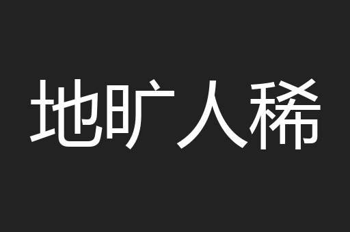 地旷人稀