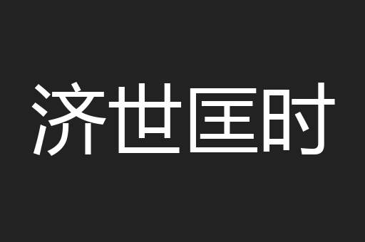 济世匡时