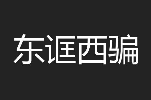 东诓西骗