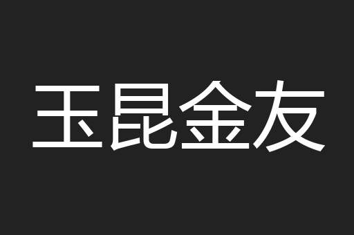 玉昆金友