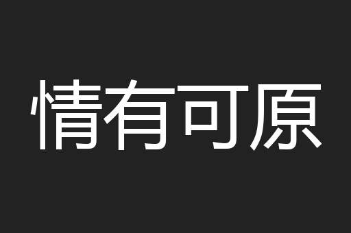 情有可原
