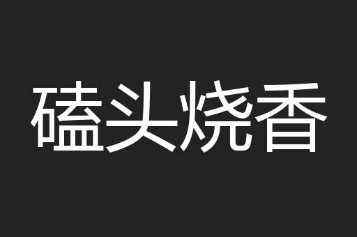 磕头烧香