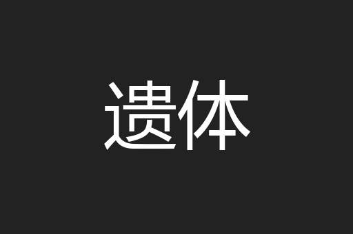 遗体