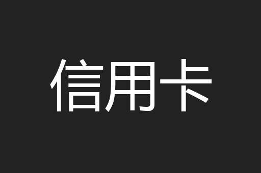 信用卡