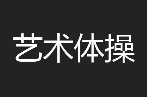 艺术体操