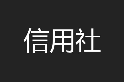 信用社