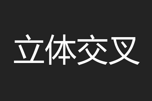 立体交叉