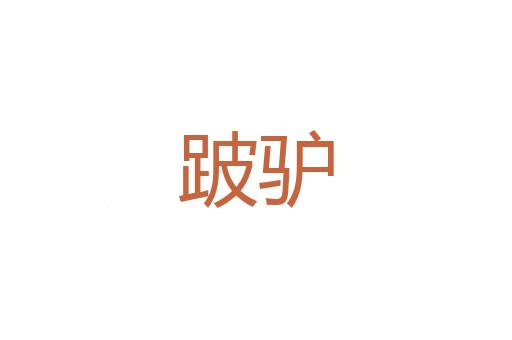 形体
