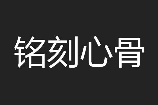 铭刻心骨