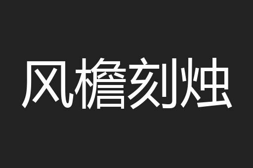 风檐刻烛