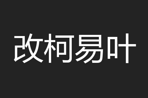 改柯易叶