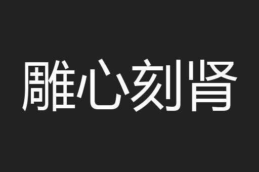 雕心刻肾