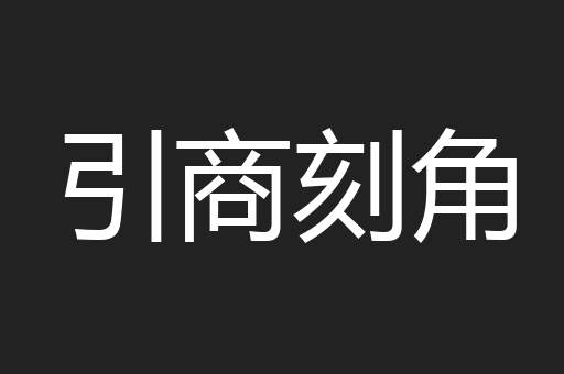 引商刻角