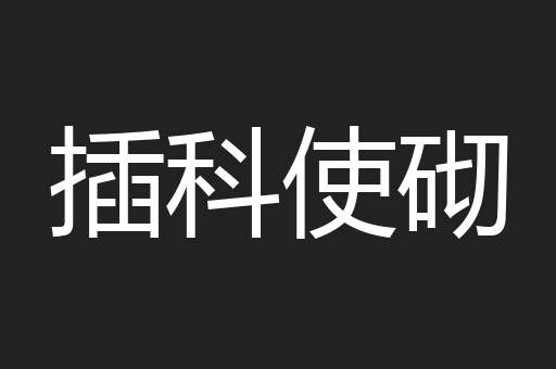 插科使砌