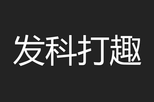 发科打趣