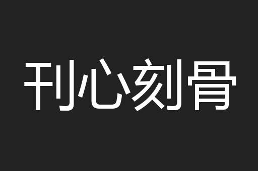 刊心刻骨