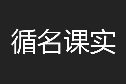 循名课实