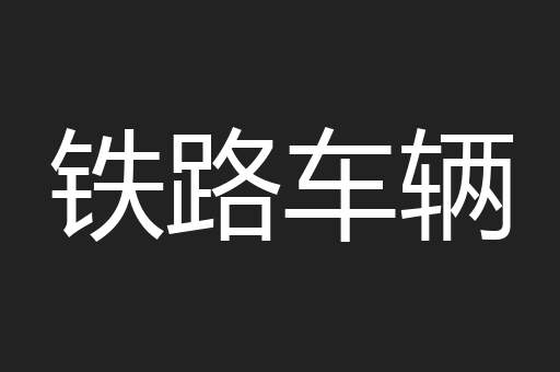 铁路车辆