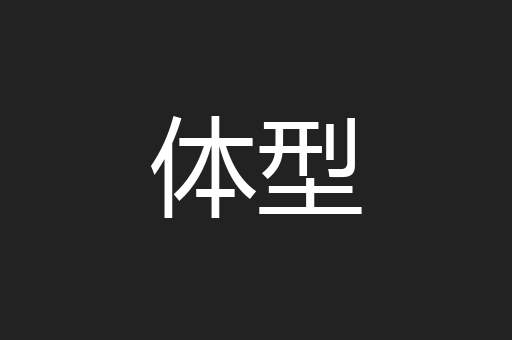 体型