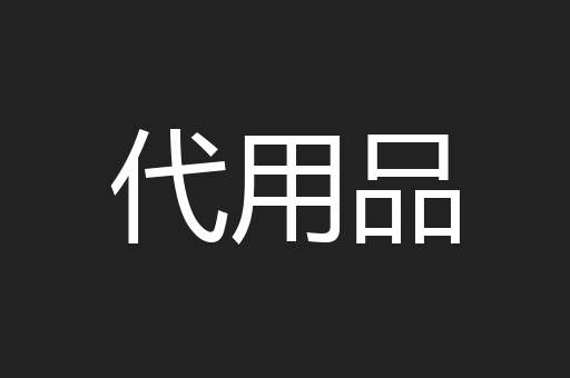 代用品