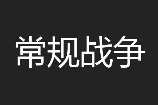 常规战争